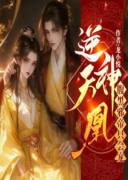 爆甜！黑莲花她又在魔尊怀里渡劫|仙侠女强|虐恋追妻|双重生-龙小悦-天津阅微