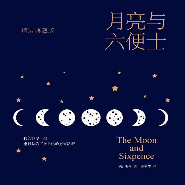 月亮与六便士|名著畅销书生活哲学成长励志书认知觉醒