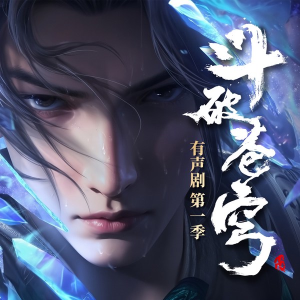 斗破苍穹|广播剧第1季完结|整本购买|声娱文化