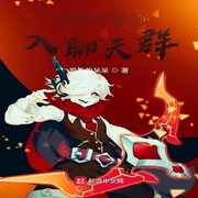 开局龙蛋加入聊天群-佚名-糖果囡囡