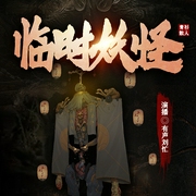 临时妖怪-青衫散人-有声刘忙