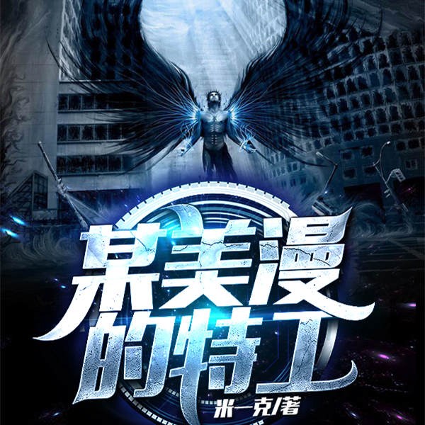 某美漫的特工|AI版