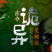 魅惑：古今诡异见闻录|恐怖秘闻 聊斋奇谈 奇幻探秘-佚名-昌达成长讲堂