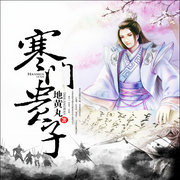 寒门贵子-佚名-元寸君，陌上，鸿达以太
