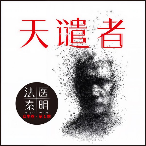 法医秦明：天谴者|秦明系列第7部