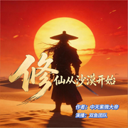从沙漠开始|修仙