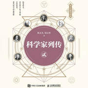 科学家列传（第2卷）-杨义先 钮心忻-人邮知书