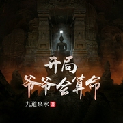 開局：爺爺會算命-九道泉水-漫步文學