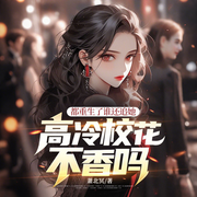 都重生了谁还追她，高冷校花不香吗-萧北冥-点众听书