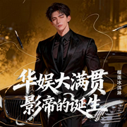 华娱大满贯影帝的诞生|都市|娱乐明星|多播-榴莲冰淇淋-煜森声，大风大疯