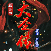 黑神话：大圣传|山村少年得牛魔王传承丨妖叶蛋丨爆笑修仙-说梦者-妖叶蛋