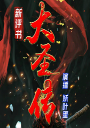 黑神話：大圣傳|山村少年得牛魔王傳承丨妖葉蛋丨爆笑修仙-說夢者-妖葉蛋