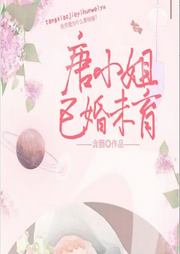 唐小姐已婚未育|女性励志｜婚恋•短文-佚名-主播海盗不吃鱼