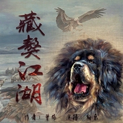藏獒江湖|中国原生犬种--喜马拉雅