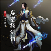 虚空凝剑行|网络仙侠小说-佚名-五月阳光Q