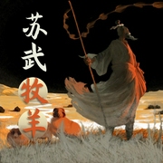 苏武牧羊|经典历史故事|大汉使者历经苦难回归故土--钟富庚