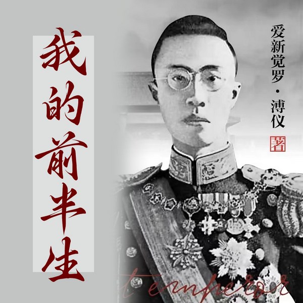 我的前半生|末代皇帝|爱新觉罗溥仪|慈禧秘史|清朝|自传