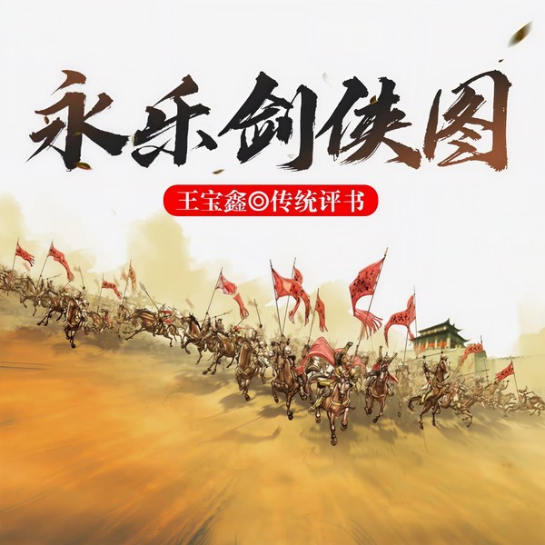 永乐剑侠图
