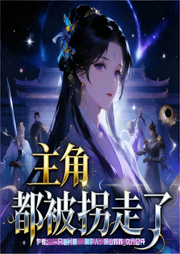 主角都被拐走了|拐走式养成|沙雕修仙|反套路言情|智能语音-一只薯片精-涂山苏苏_次元口袋