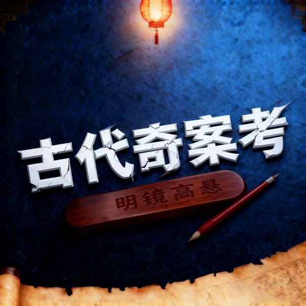 古代奇案考：探秘民间奇案，揭秘诡异凶杀与未解悬案