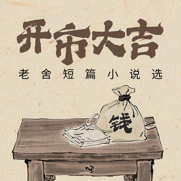 开市大吉：老舍短篇小说选|I 趣说市井百态 笑谈以往鉴今