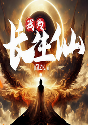 我为长生仙|上部完结-阎ZK-团子有声