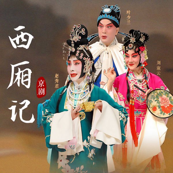 京剧《西厢记》|赵秀君|叶少兰