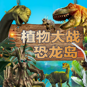 植物大战恐龙岛|恐龙世界|爆笑探险-佚名-童声悠扬