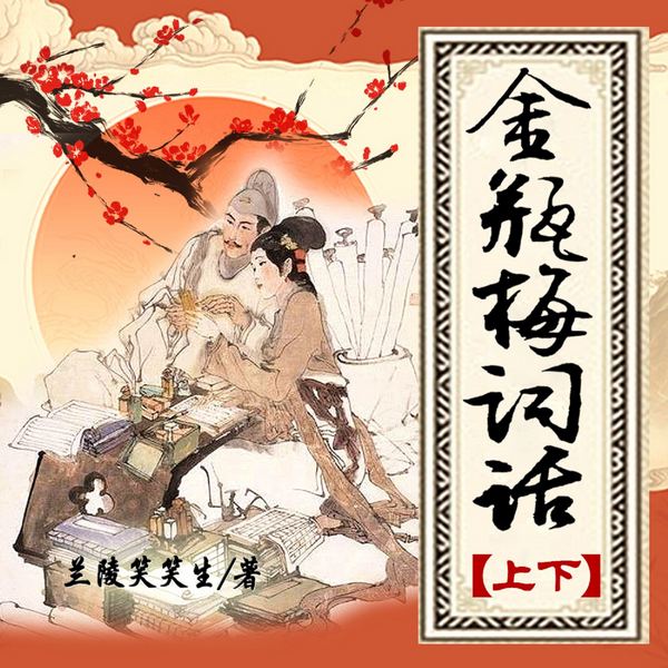 金瓶梅词话|上下全本
