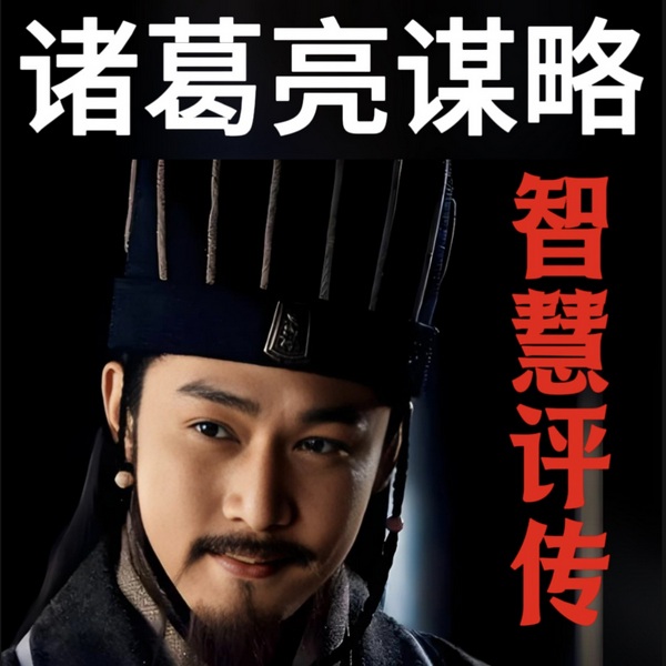 诸葛亮谋略智慧评传