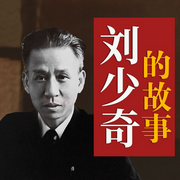 刘少奇的故事-冯世平-天下书盟