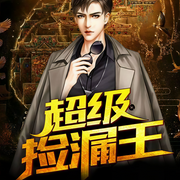超级捡漏王-佚名-播音凤娱有声