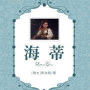 海蒂-[瑞士]斯比丽  （著）   邹乐帆 （译）-主播一路听天下