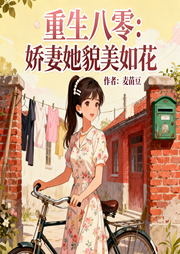 重生八零：娇妻她貌美如花|年下弟弟香|重生|日更-麦苗豆-听觉出逃