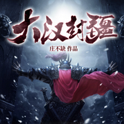大汉封疆|烨烨升辉书院版-佚名-烨烨升辉书院