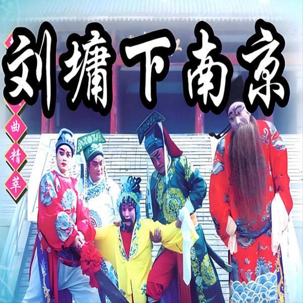 刘墉下南京|琴书
