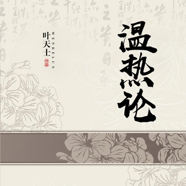 温热论