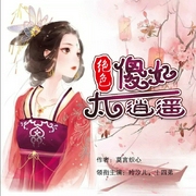 绝色傻妃太逍遥|古言穿越多人剧--喜马拉雅