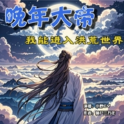 晚年大帝，我能进入洪荒世界|小野CV&蛋仔土豆&弢月|穿越|无敌--喜马拉雅