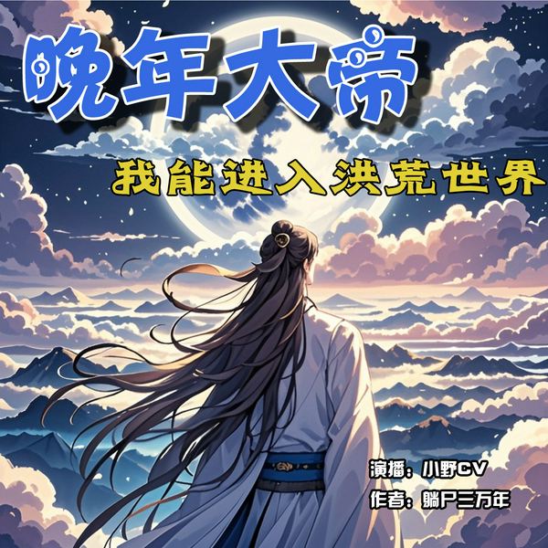 晚年大帝，我能进入洪荒世界|小野CV&蛋仔土豆&弢月|穿越|无敌