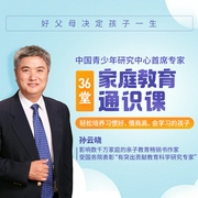孙云晓给父母的36堂家庭教育必修课