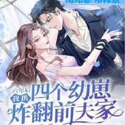 《六年后，我携四个幼崽炸翻前夫家》南知意帝释景小说免费阅读-佚名-有声读物精选