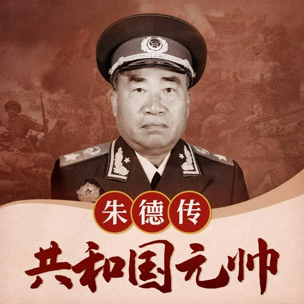 共和国元帅：朱德传|朱德真情实录|朱德传，还原伟人真实一生|红军之父|红军
