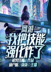 网游：我把技能强化炸了-祖安狂魔-飞卢小说