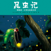 昆虫记|经典国外名著-佚名-瑟阅书院