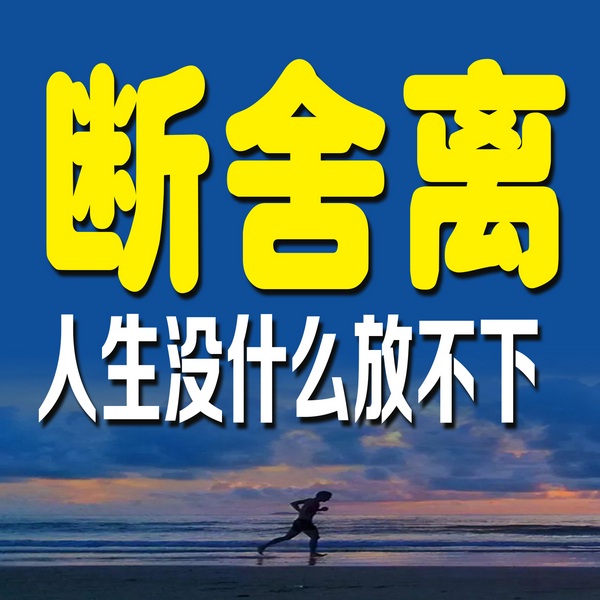 断舍离：人生没什么放不下