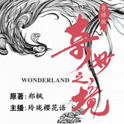 奇妙之境|粵語|光怪陸離的冒險-佚名-盞鬼文創(chuàng)