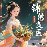 锦绣良医|精品多播|灵泉空间|神医农女|萌娃逆天--喜马拉雅