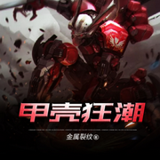 甲壳狂潮|绮梦音坊版-佚名-绮梦音坊