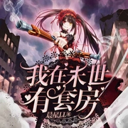 我在末世有套房|玄幻+科幻诸天无限流